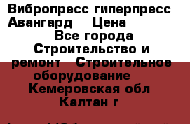 Вибропресс,гиперпресс “Авангард“ › Цена ­ 90 000 - Все города Строительство и ремонт » Строительное оборудование   . Кемеровская обл.,Калтан г.